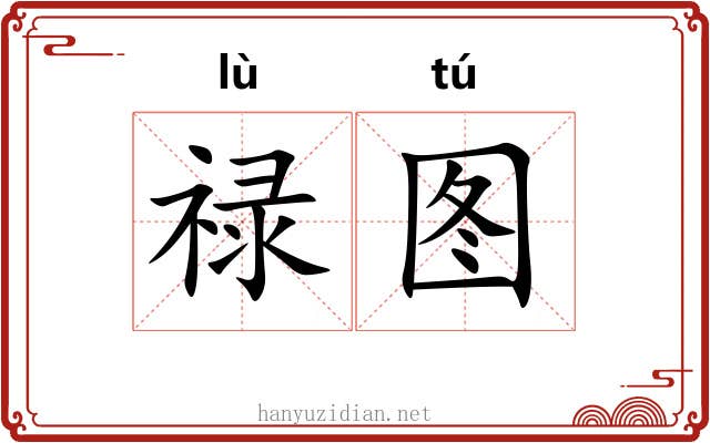 禄图