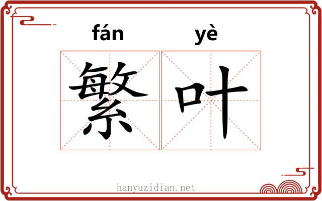 繁叶