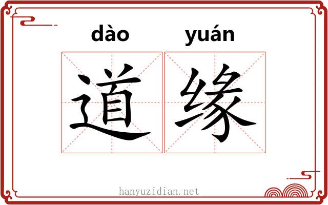 道缘 道缘