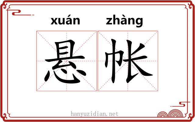 悬帐