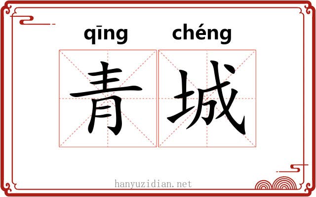 青城