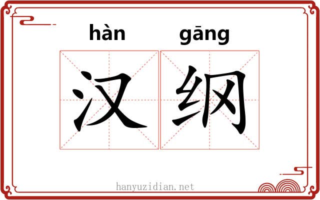 汉纲 汉纲