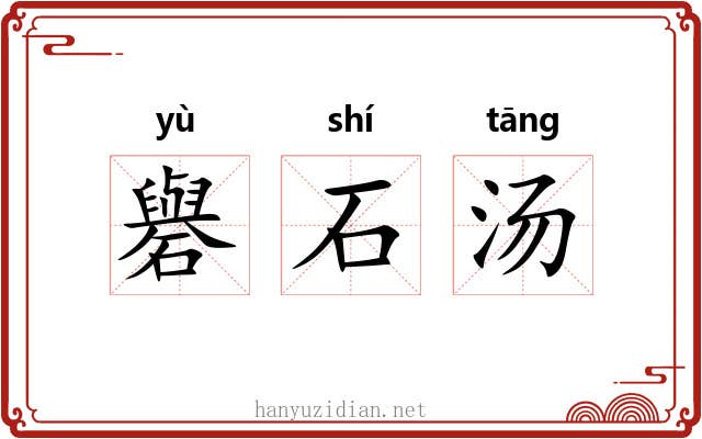 礜石汤
