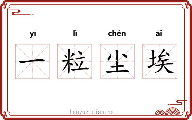 一粒尘埃