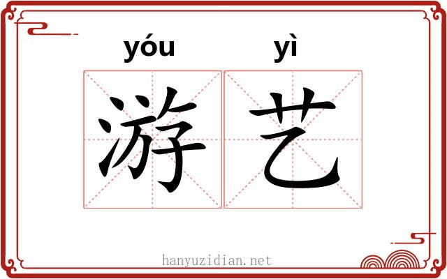 游艺 游艺
