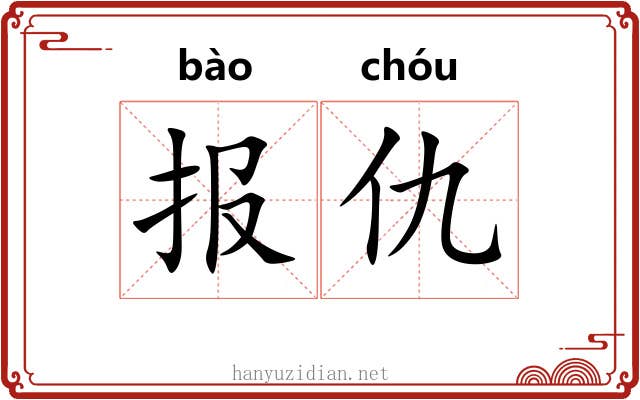 报仇