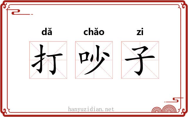 打吵子 打吵子