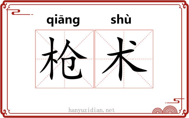 枪术 枪术