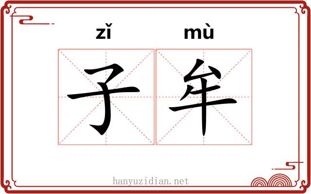 子牟 子牟