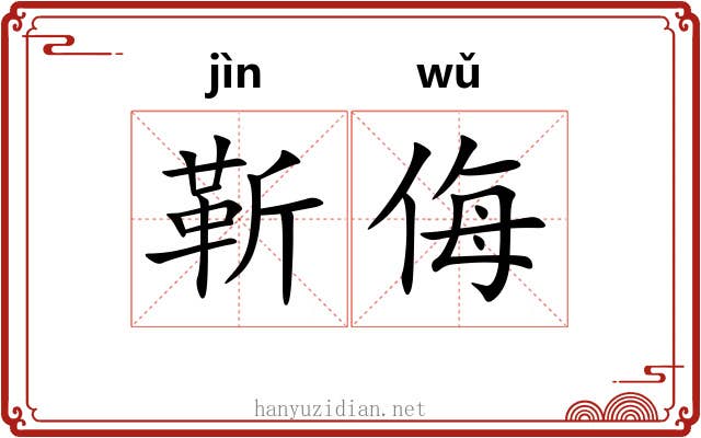 靳侮