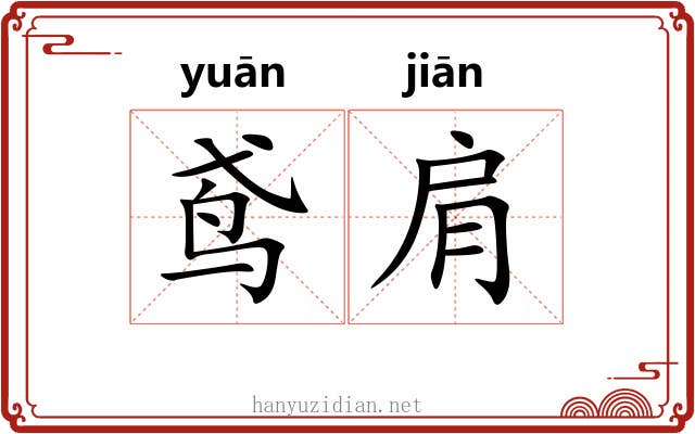 鸢肩