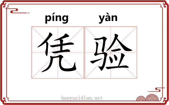 凭验