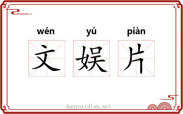 文娱片 文娱片