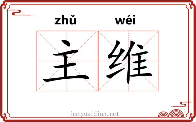 主维 主维