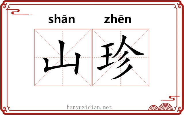 山珍