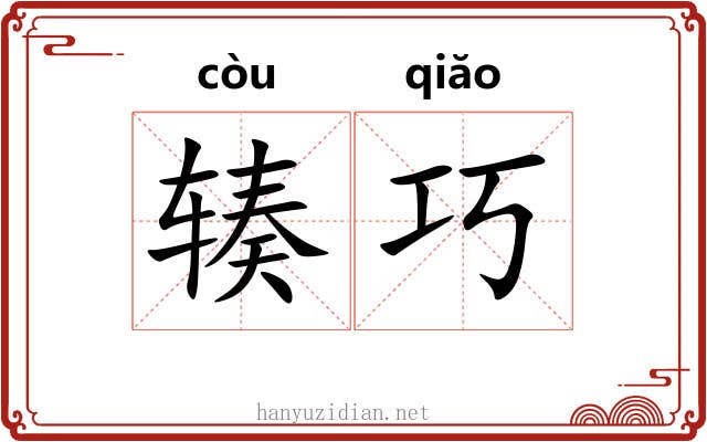 辏巧