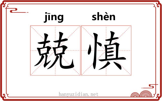 兢慎