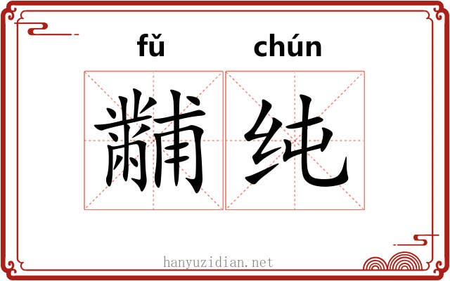 黼纯