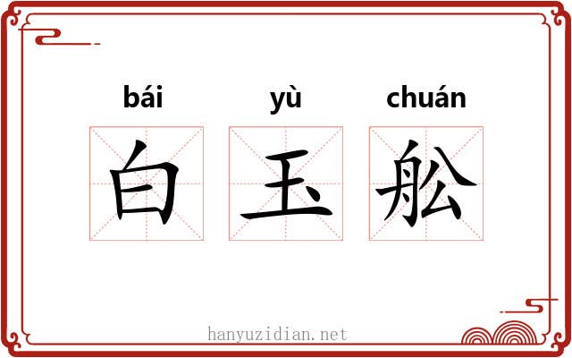 白玉舩 白玉舩
