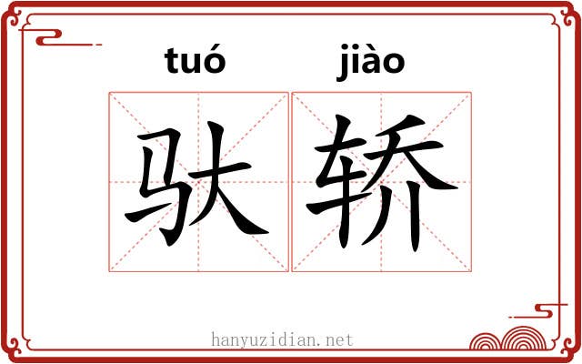 驮轿