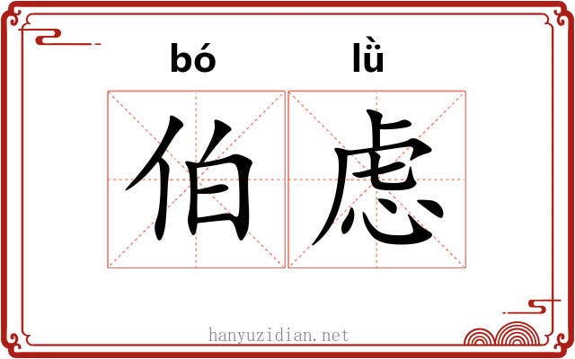 伯虑