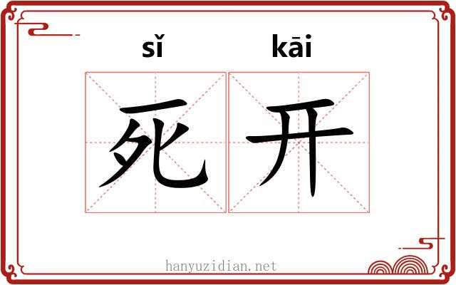 死开 死开