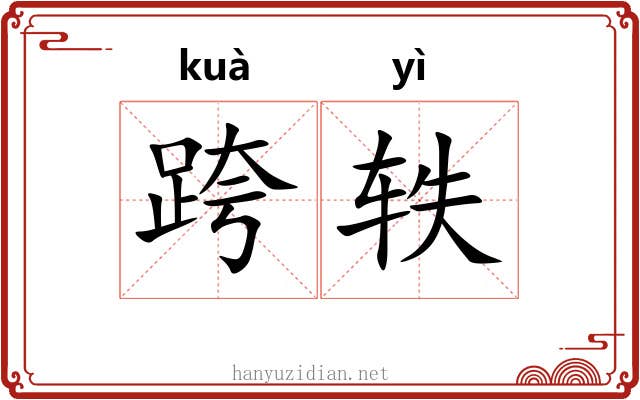 跨轶