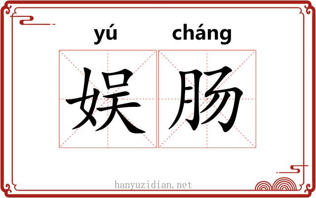 娱肠