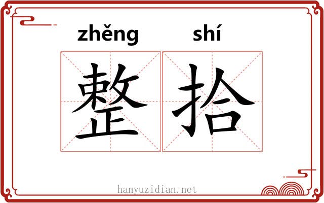 整拾 整拾
