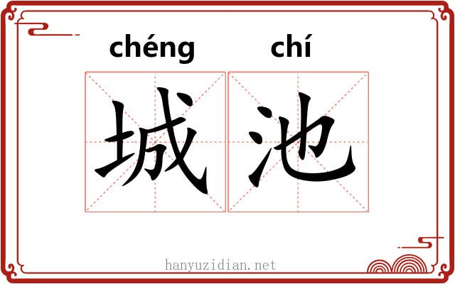 城池 城池