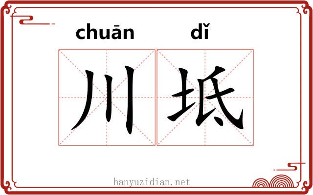 川坻