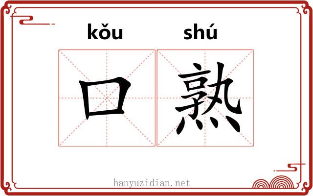 口熟