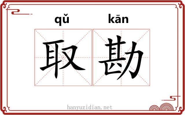 取勘
