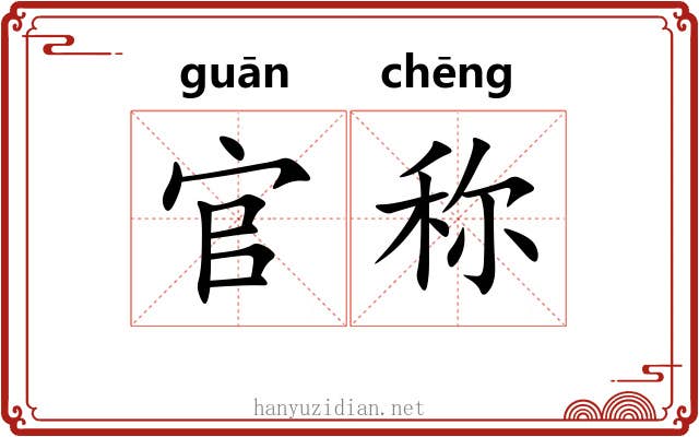 官称 官称