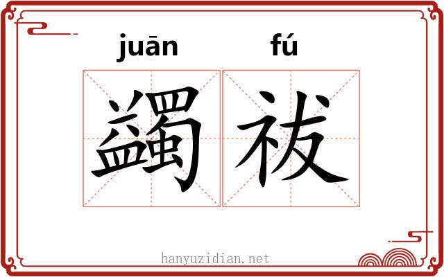 蠲祓