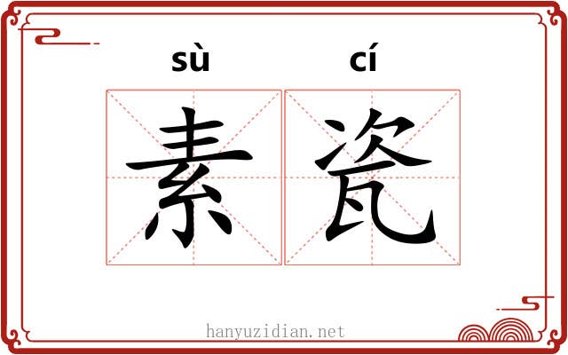 素瓷