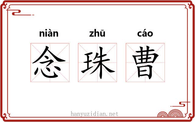 念珠曹 念珠曹