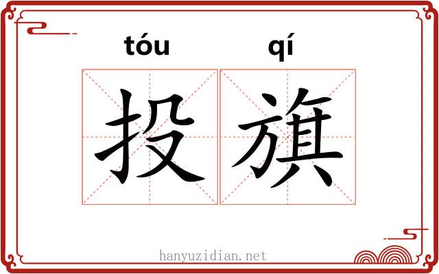 投旗