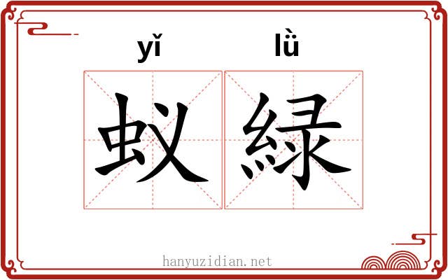 蚁緑