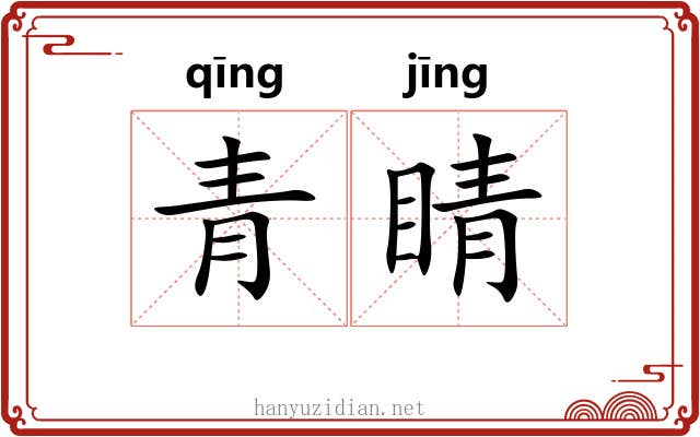 青睛