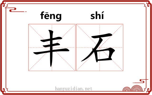 丰石