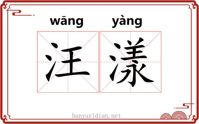 汪漾