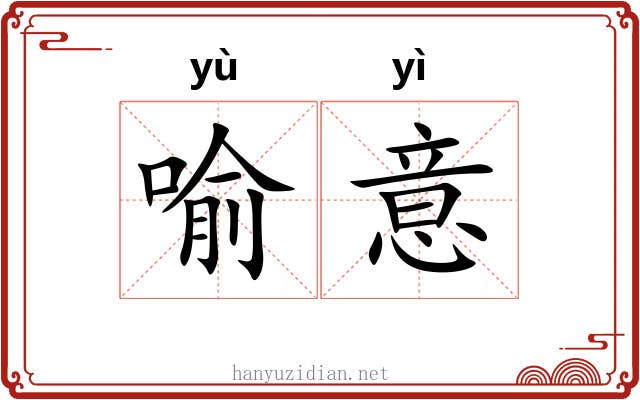 喻意