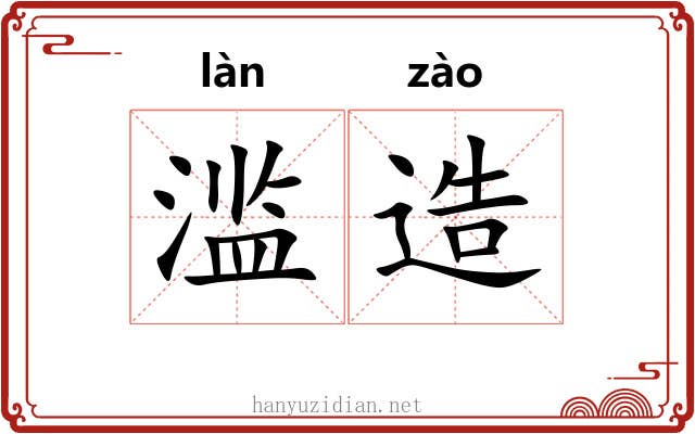 滥造 滥造
