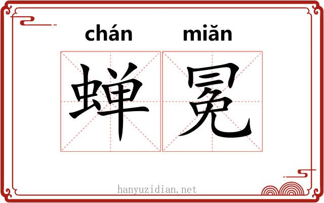 蝉冕