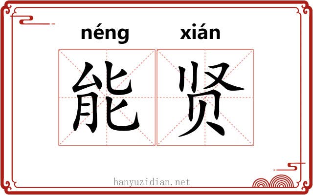 能贤 能贤