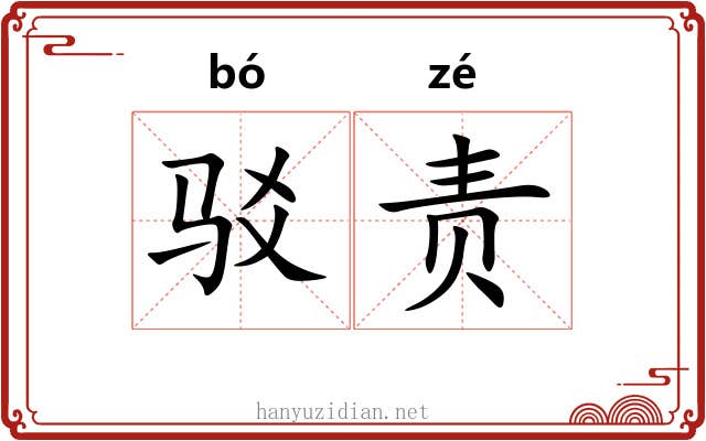 驳责