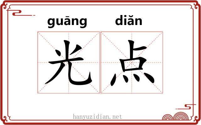 光点 光点