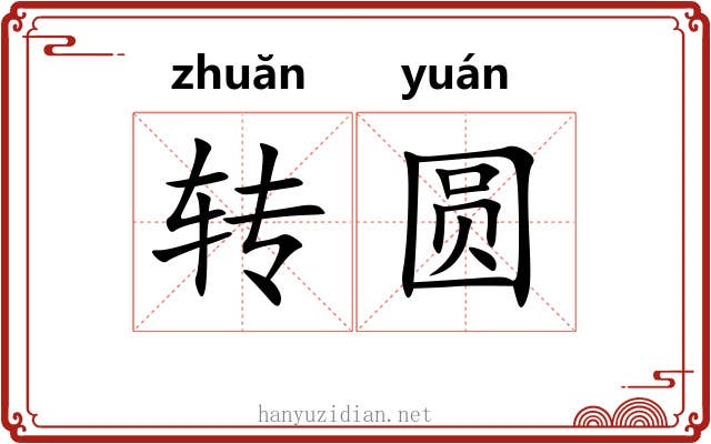 转圆