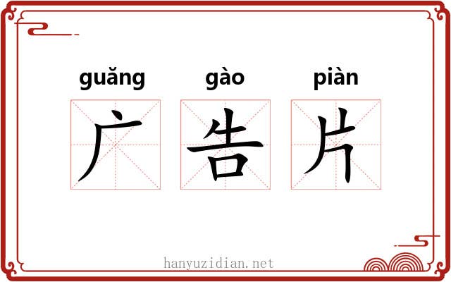 广告片 广告片